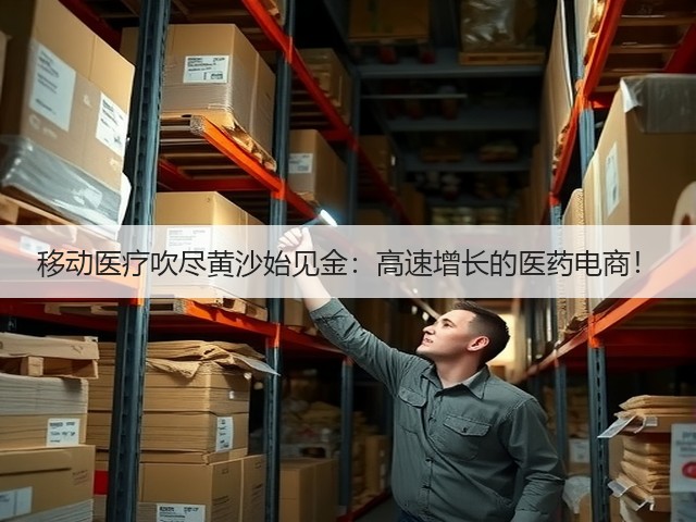 移动医疗吹尽黄沙始见金:高速增长的医药电商!(图3) 移动医疗吹尽黄沙始见金:高速增长的医药电商!(图3)