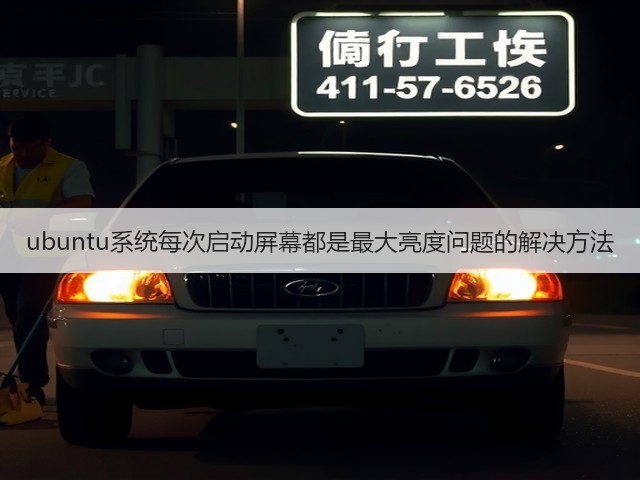 ubuntu系统每次启动屏幕都是最大亮度问题的解决方法(图1)