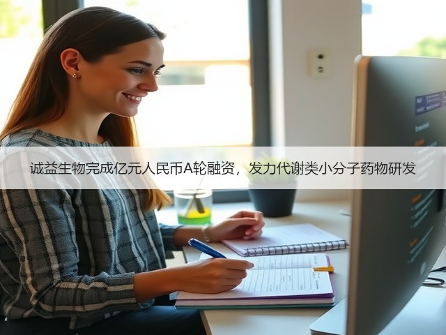 诚益生物完成亿元人民币A轮融资,发力代谢类小分子药物研发(图3) 诚益生物完成亿元人民币A轮融资,发力代谢类小分子药物研发(图3)