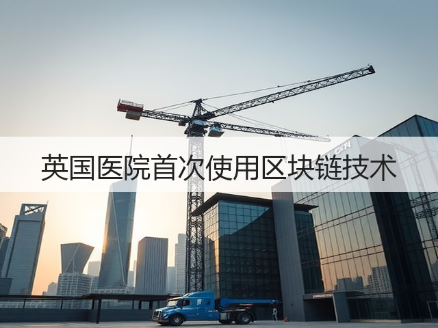 英国医院首次使用区块链技术(图2)
