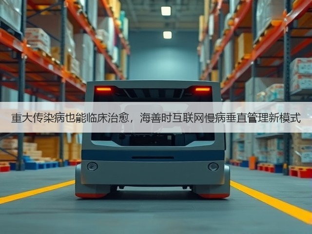 重大传染病也能临床治愈,海善时互联网慢病垂直管理新模式(图3) 重大传染病也能临床治愈,海善时互联网慢病垂直管理新模式(图3)