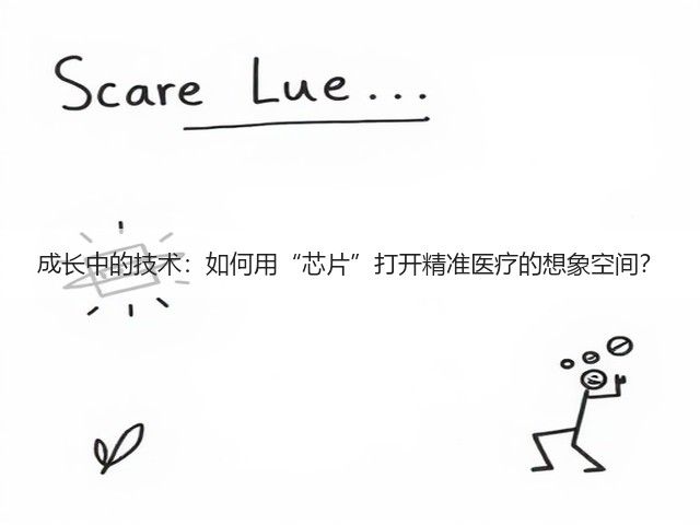 成长中的技术:如何用“芯片”打开精准医疗的想象空间?(图1) 成长中的技术:如何用“芯片”打开精准医疗的想象空间?(图1)