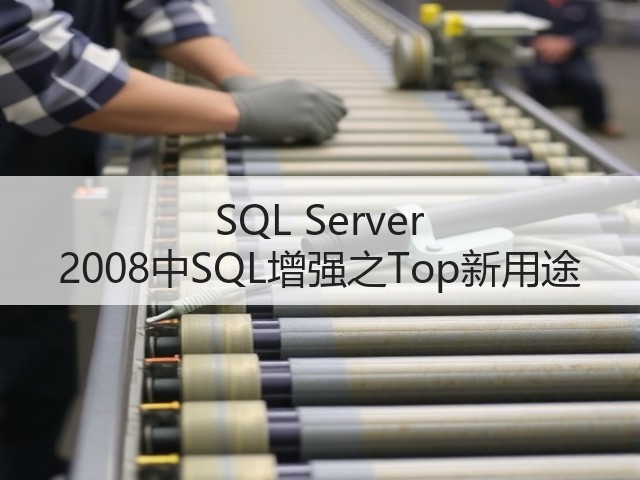 SQL Server 2008中SQL增强之Top新用途(图1) SQL Server 2008中SQL增强之Top新用途(图1)