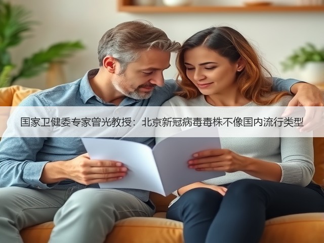 国家卫健委专家曾光教授:北京新冠病毒毒株不像国内流行类型(图2) 国家卫健委专家曾光教授:北京新冠病毒毒株不像国内流行类型(图2)