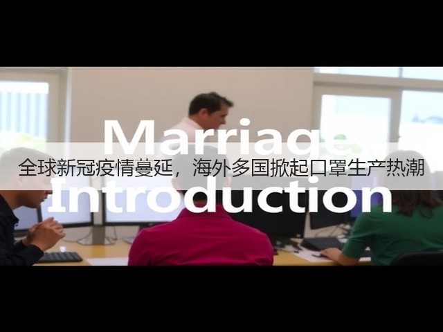 全球新冠疫情蔓延,海外多国掀起口罩生产热潮(图1) 全球新冠疫情蔓延,海外多国掀起口罩生产热潮(图1)