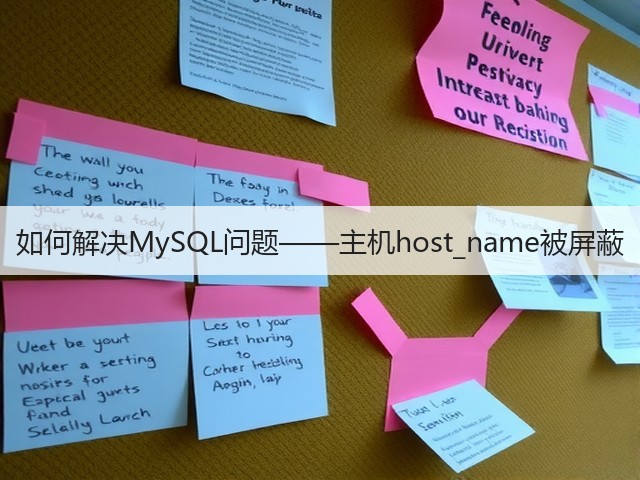 如何解决MySQL问题——主机host_name被屏蔽(图1)