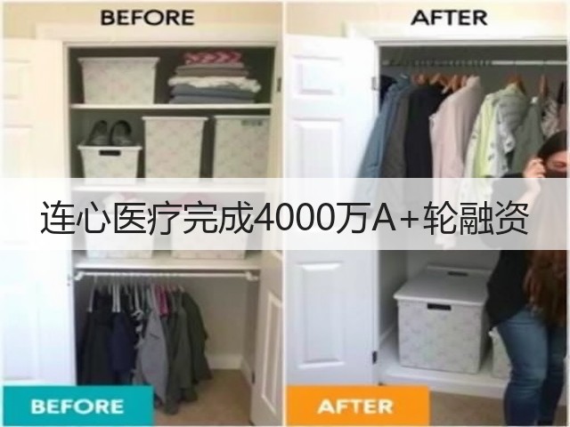 连心医疗完成4000万A+轮融资(图1) 连心医疗完成4000万A+轮融资(图1)