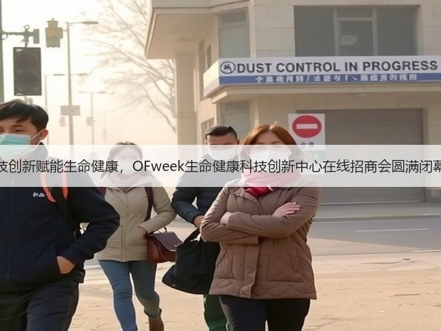 科技创新赋能生命健康,OFweek生命健康科技创新中心在线招商会圆满闭幕!(图2) 科技创新赋能生命健康,OFweek生命健康科技创新中心在线招商会圆满闭幕!(图2)
