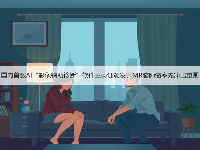 国内首张AI“影像辅助诊断”软件三类证颁发,MR脑肿瘤率先冲出重围(图3) 国内首张AI“影像辅助诊断”软件三类证颁发,MR脑肿瘤率先冲出重围(图3)