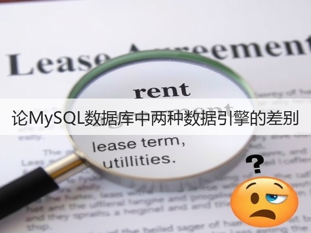 论MySQL数据库中两种数据引擎的差别(图3) 论MySQL数据库中两种数据引擎的差别(图3)