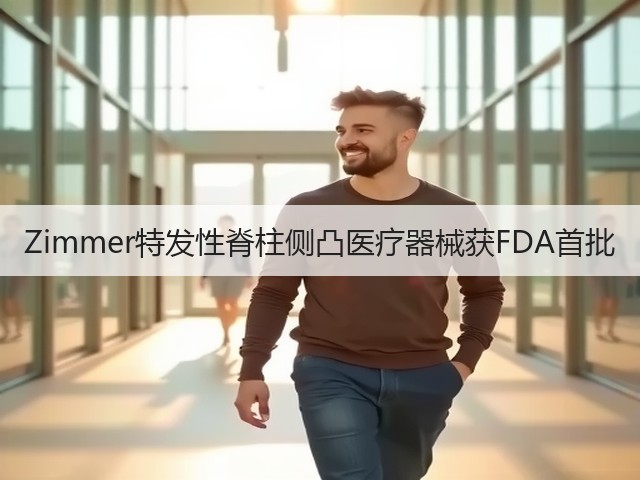Zimmer特发性脊柱侧凸医疗器械获FDA首批(图2) Zimmer特发性脊柱侧凸医疗器械获FDA首批(图2)