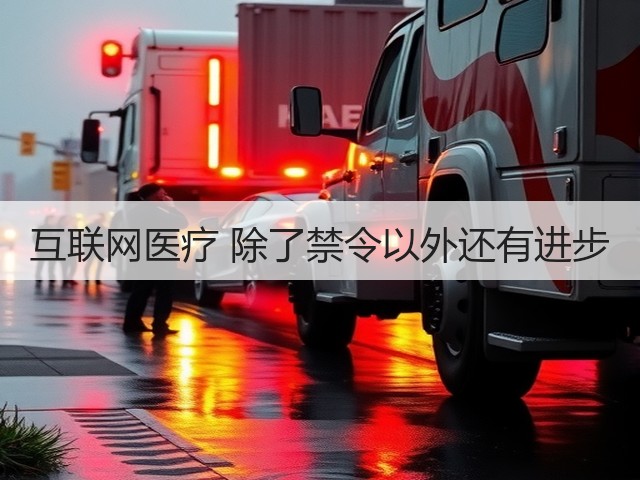 互联网医疗 除了禁令以外还有进步(图1) 互联网医疗 除了禁令以外还有进步(图1)