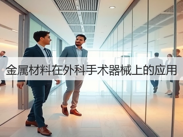 金属材料在外科手术器械上的应用(图3) 金属材料在外科手术器械上的应用(图3)