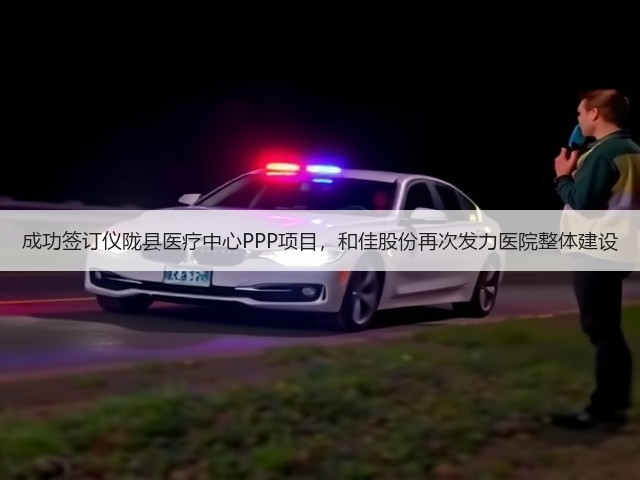 成功签订仪陇县医疗中心PPP项目,和佳股份再次发力医院整体建设(图2) 成功签订仪陇县医疗中心PPP项目,和佳股份再次发力医院整体建设(图2)