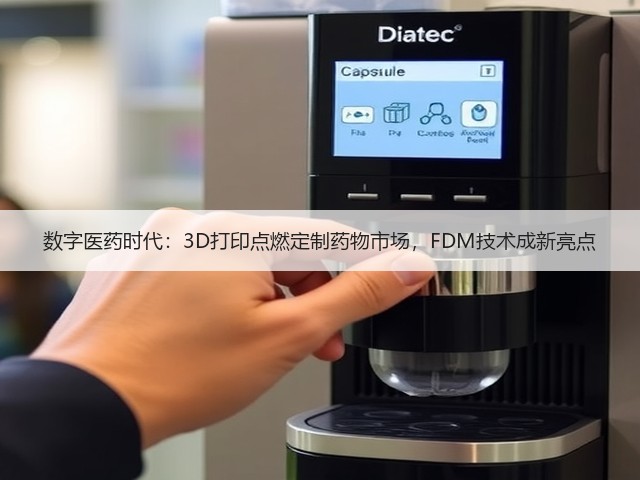 数字医药时代:3D打印点燃定制药物市场,FDM技术成新亮点(图2) 数字医药时代:3D打印点燃定制药物市场,FDM技术成新亮点(图2)