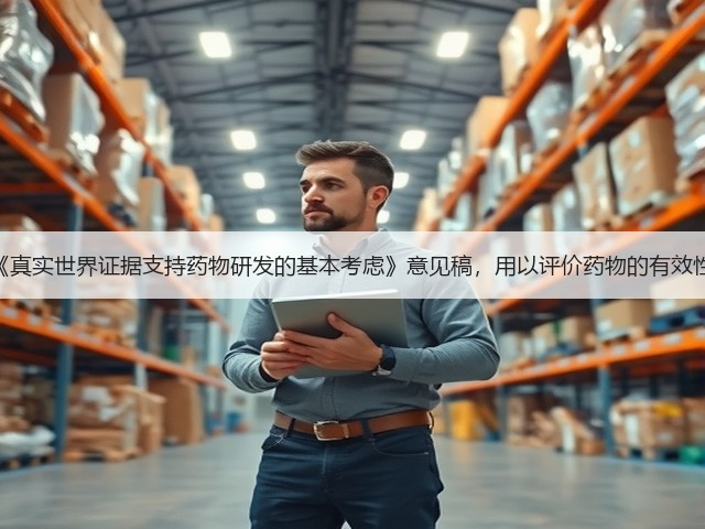 CDE发布《真实世界证据支持药物研发的基本考虑》意见稿，用以评价药物的有效性和安全性(图1)