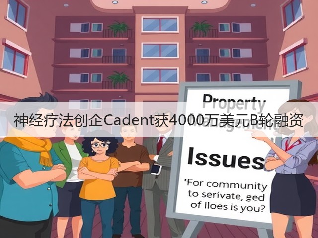 神经疗法创企Cadent获4000万美元B轮融资(图1) 神经疗法创企Cadent获4000万美元B轮融资(图1)