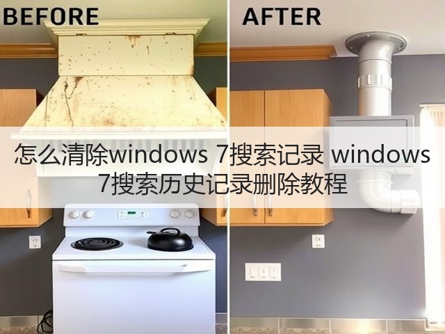 怎么清除windows 7搜索记录 windows 7搜索历史记录删除教程(图1) 怎么清除windows 7搜索记录 windows 7搜索历史记录删除教程(图1)