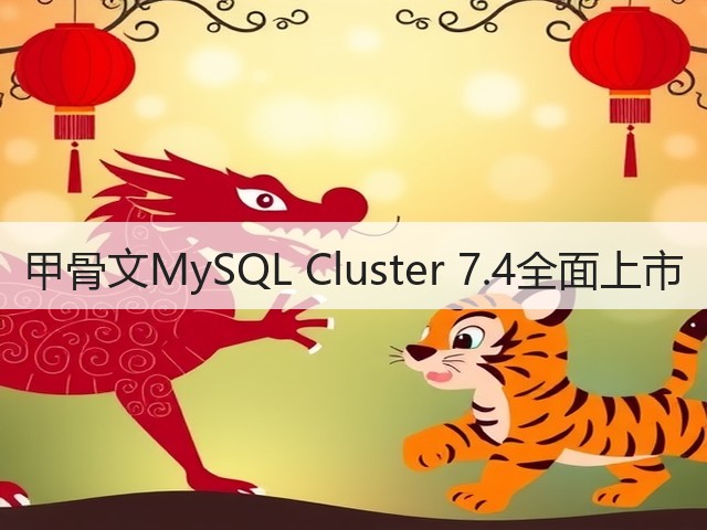 甲骨文MySQL Cluster 7.4全面上市(图1) 甲骨文MySQL Cluster 7.4全面上市(图1)