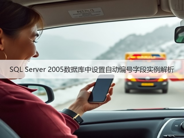 SQL Server 2005数据库中设置自动编号字段实例解析(图3) SQL Server 2005数据库中设置自动编号字段实例解析(图3)