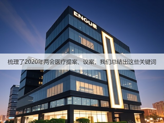 梳理了2020年两会医疗提案、议案,我们总结出这些关键词(图1) 梳理了2020年两会医疗提案、议案,我们总结出这些关键词(图1)