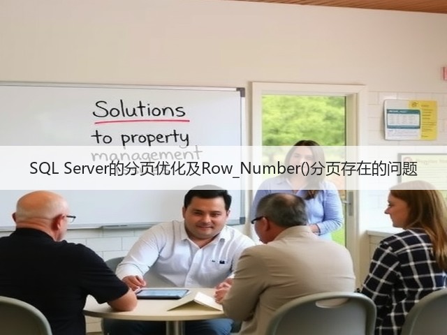 SQL Server的分页优化及Row_Number()分页存在的问题(图1) SQL Server的分页优化及Row_Number()分页存在的问题(图1)
