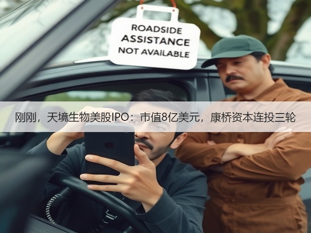 刚刚,天境生物美股IPO:市值8亿美元,康桥资本连投三轮(图2) 刚刚,天境生物美股IPO:市值8亿美元,康桥资本连投三轮(图2)