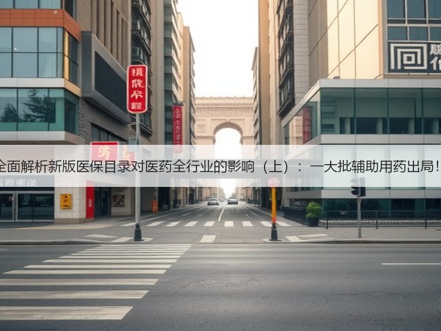 全面解析新版医保目录对医药全行业的影响(上):一大批辅助用药出局!(图2) 全面解析新版医保目录对医药全行业的影响(上):一大批辅助用药出局!(图2)