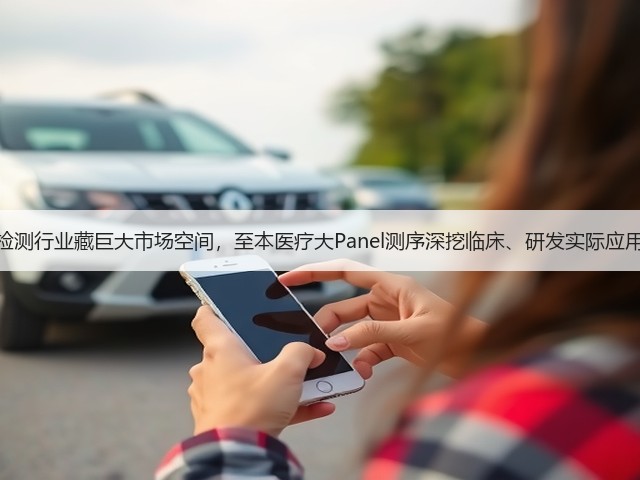 基因检测行业藏巨大市场空间，至本医疗大Panel测序深挖临床、研发实际应用价值(图2)