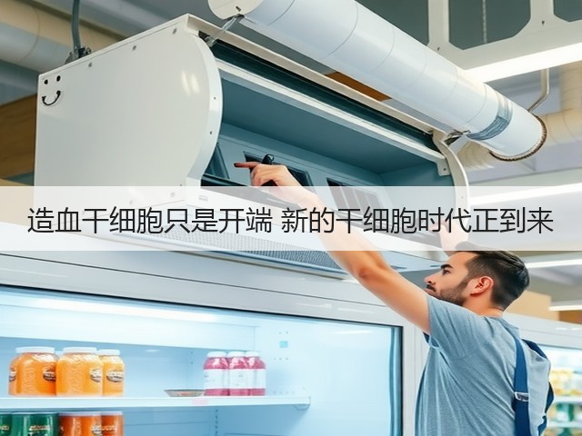 造血干细胞只是开端 新的干细胞时代正到来(图3) 造血干细胞只是开端 新的干细胞时代正到来(图3)