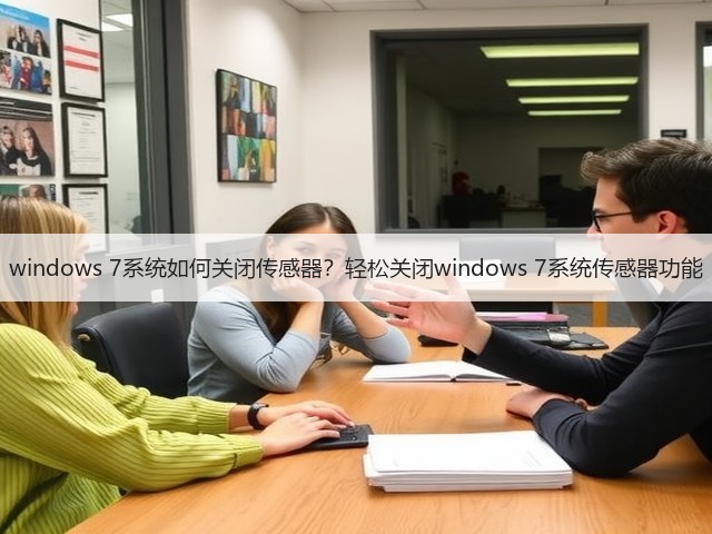 windows 7系统如何关闭传感器?轻松关闭windows 7系统传感器功能(图2) windows 7系统如何关闭传感器?轻松关闭windows 7系统传感器功能(图2)