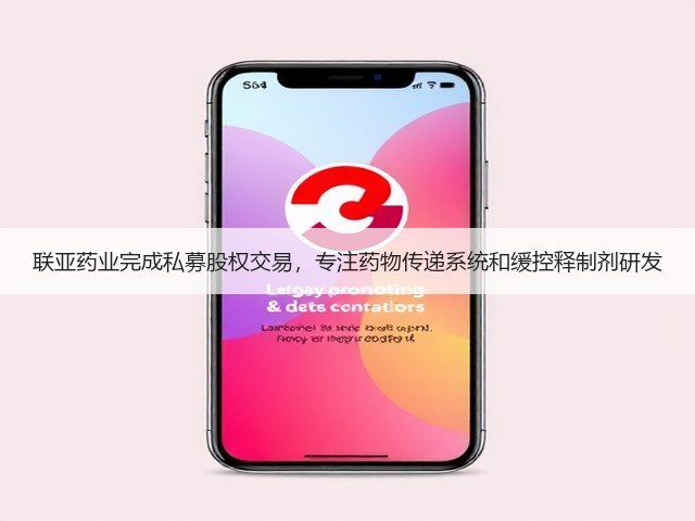 联亚药业完成私募股权交易,专注药物传递系统和缓控释制剂研发(图1) 联亚药业完成私募股权交易,专注药物传递系统和缓控释制剂研发(图1)