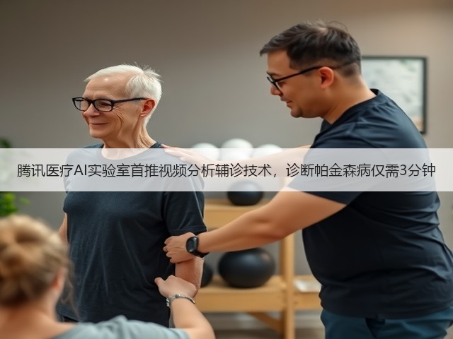 腾讯医疗AI实验室首推视频分析辅诊技术,诊断帕金森病仅需3分钟(图1) 腾讯医疗AI实验室首推视频分析辅诊技术,诊断帕金森病仅需3分钟(图1)