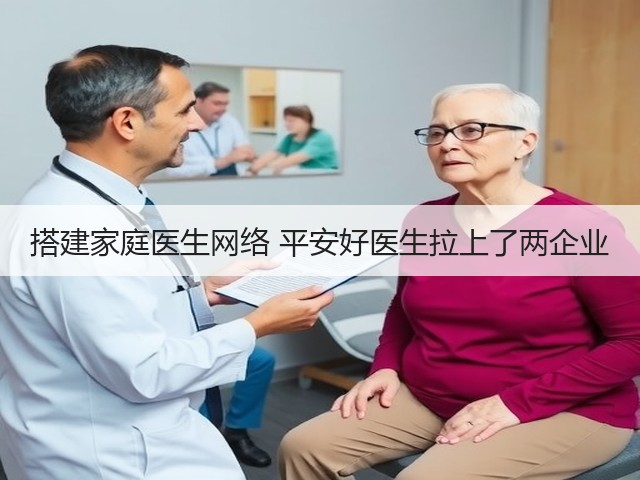 搭建家庭医生网络 平安好医生拉上了两企业(图2) 搭建家庭医生网络 平安好医生拉上了两企业(图2)