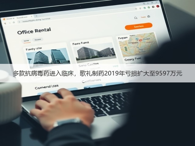 多款抗病毒药进入临床,歌礼制药2019年亏损扩大至9597万元(图2) 多款抗病毒药进入临床,歌礼制药2019年亏损扩大至9597万元(图2)