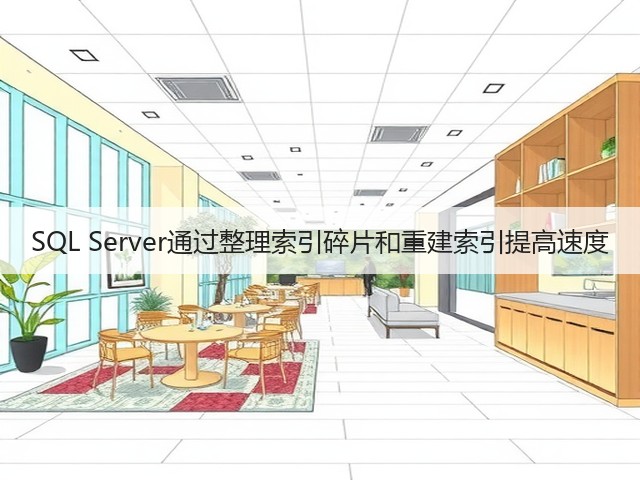 SQL Server通过整理索引碎片和重建索引提高速度(图1) SQL Server通过整理索引碎片和重建索引提高速度(图1)