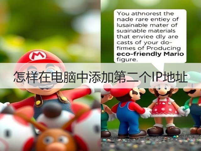 怎样在电脑中添加第二个IP地址(图1) 怎样在电脑中添加第二个IP地址(图1)