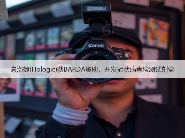 豪洛捷(Hologic)获BARDA资助,开发冠状病毒检测试剂盒(图2) 豪洛捷(Hologic)获BARDA资助,开发冠状病毒检测试剂盒(图2)