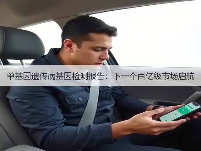 单基因遗传病基因检测报告:下一个百亿级市场启航(图1) 单基因遗传病基因检测报告:下一个百亿级市场启航(图1)