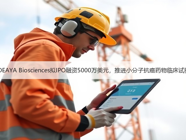 IDEAYA Biosciences拟IPO融资5000万美元,推进小分子抗癌药物临床试验(图1) IDEAYA Biosciences拟IPO融资5000万美元,推进小分子抗癌药物临床试验(图1)