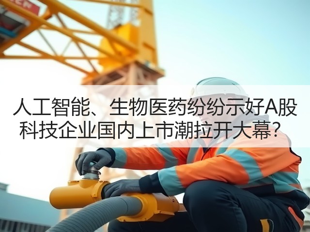 人工智能、生物医药纷纷示好A股 科技企业国内上市潮拉开大幕?(图2) 人工智能、生物医药纷纷示好A股 科技企业国内上市潮拉开大幕?(图2)