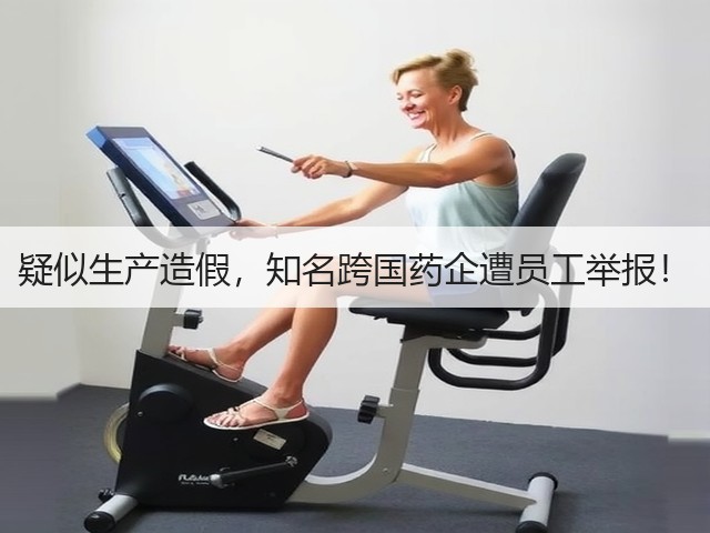 疑似生产造假,知名跨国药企遭员工举报!(图3) 疑似生产造假,知名跨国药企遭员工举报!(图3)