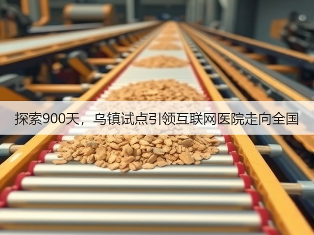 探索900天,乌镇试点引领互联网医院走向全国(图1) 探索900天,乌镇试点引领互联网医院走向全国(图1)