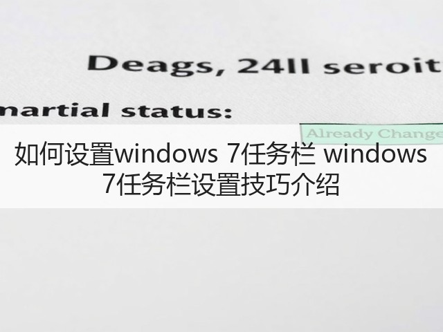 如何设置windows 7任务栏 windows 7任务栏设置技巧介绍(图3) 如何设置windows 7任务栏 windows 7任务栏设置技巧介绍(图3)