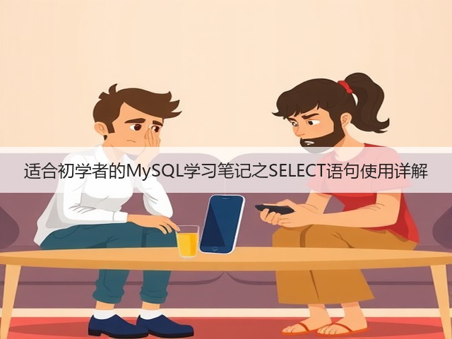 适合初学者的MySQL学习笔记之SELECT语句使用详解(图2) 适合初学者的MySQL学习笔记之SELECT语句使用详解(图2)