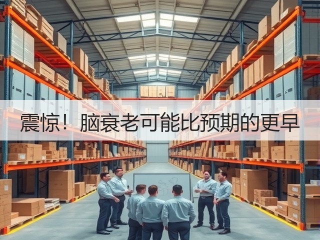 震惊!脑衰老可能比预期的更早(图1) 震惊!脑衰老可能比预期的更早(图1)