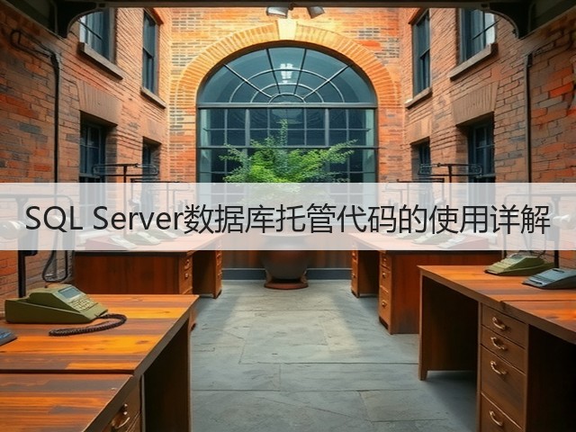SQL Server数据库托管代码的使用详解(图1) SQL Server数据库托管代码的使用详解(图1)