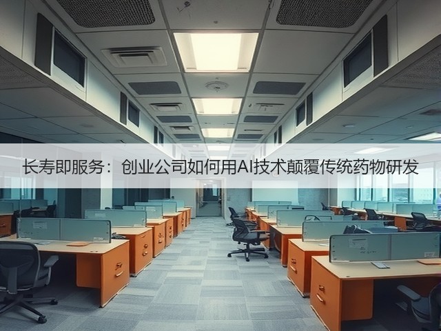 长寿即服务:创业公司如何用AI技术颠覆传统药物研发(图1) 长寿即服务:创业公司如何用AI技术颠覆传统药物研发(图1)
