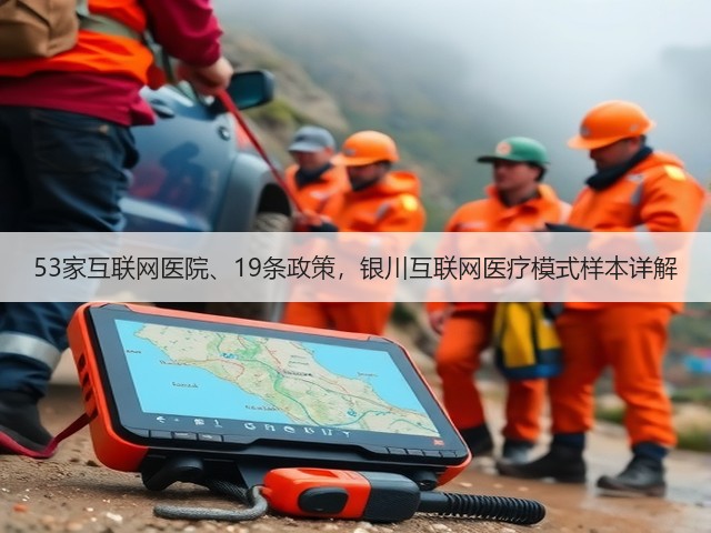 53家互联网医院、19条政策,银川互联网医疗模式样本详解(图1) 53家互联网医院、19条政策,银川互联网医疗模式样本详解(图1)