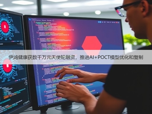 伊鸿健康获数千万元天使轮融资,推进AI+POCT模型优化和复制(图3) 伊鸿健康获数千万元天使轮融资,推进AI+POCT模型优化和复制(图3)